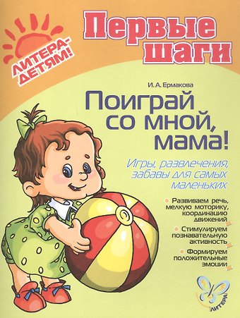 Ирина Анатольевна Ермакова Поиграй со мной, мама! Игры, развлечения, забавы для самых маленьких. Для детей 0-3 года