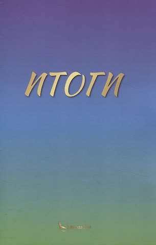Небесная Русь Итоги