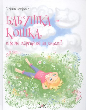 Мария Александровна Графова Бабушка-кошка, ты не дергай ее за хвост