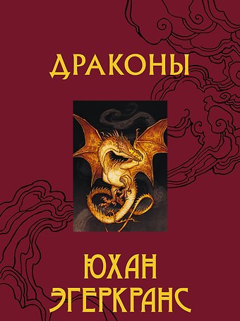 Юхан Эгеркранс Драконы