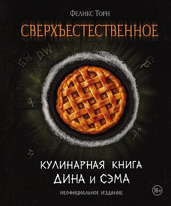 Торн Феликс Сверхъестественное. Кулинарная книга Дина и Сэма. Неофициальное издание