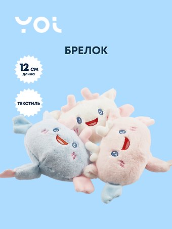 Брелок Yoi, Аксолотль улыбается, 12 см