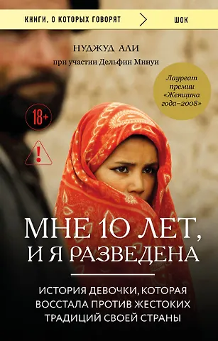 Али Нуджуд, Минуи Дельфин Мне 10 лет, и я разведена