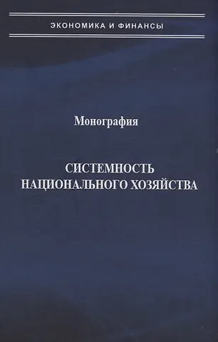 Александр Николаевич Попов, Наталья Павловна Виноградова Системность национального хозяйства
