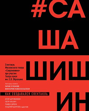Игорь Иванович Сукачев, Виктория Вадимовна Новосельская Как создавался спектакль САШАШИШИН