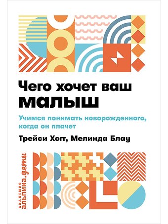 Трейси Хогг, Мелинда Блау Чего хочет ваш малыш? Учимся понимать новорожденного, когда он плачет