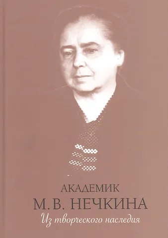 Академик М.В. Нечкина. Из творческого наследия