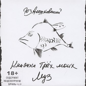 Юз Алешковский Книжка трех моих муз (+CD)