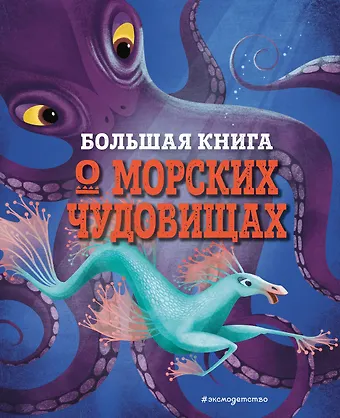 Джузеппе Д’Анна БОЛЬШАЯ КНИГА О МОРСКИХ ЧУДОВИЩАХ
