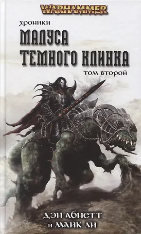Дэн Абнетт Хроники Малуса Темного Клинка. Том второй