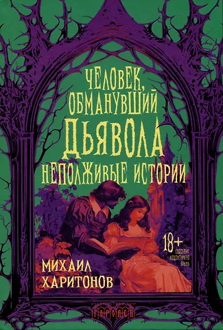 Человек, обманувший дьявола. Неполживые истории. Сборник