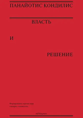 Панайотис Кондилис Власть и решение