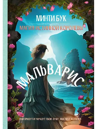 Минти Бук Мальварис. Магия Истинной Королевы