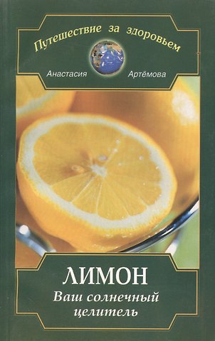 Анастасия Артемова Лимон. Ваш солнечный целитель