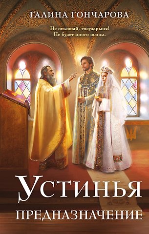 Галина Дмитриевна Гончарова Устинья. Предназначение