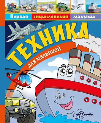 Владимир Игоревич Малов Техника для малышей