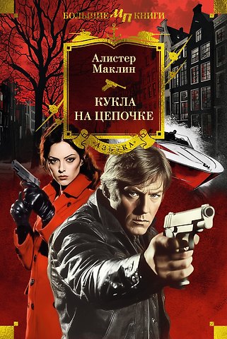 Алистер Маклин Кукла на цепочке