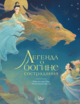 ван дер Меер Майя Легенда о богине сострадания