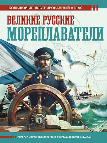Дмитрий Валерьевич Иванов Великие русские мореплаватели