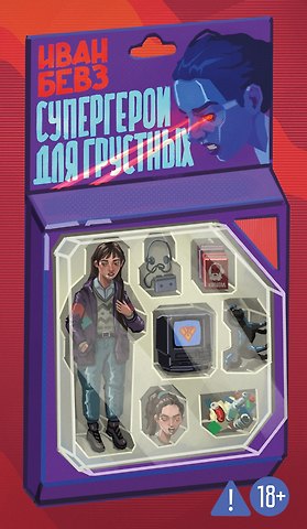 Иван Игоревич Бевз Супергерои для грустных
