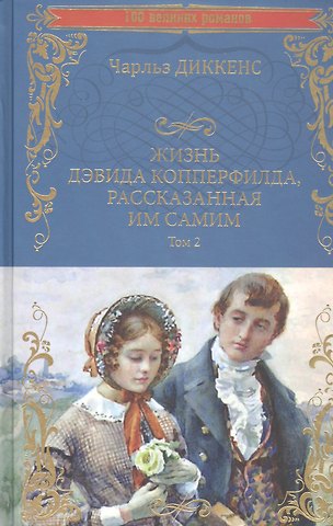 Чарльз Диккенс Жизнь Дэвида Копперфилда, рассказанная им самим Том 2