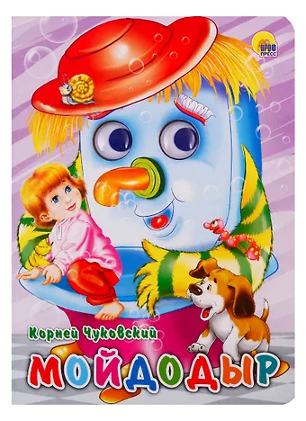 Корней Иванович Чуковский Мойдодыр