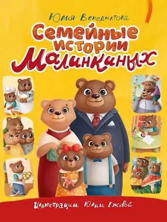 Юлия Венедиктова СЕМЕЙНЫЕ ИСТОРИИ МАЛИНКИНЫХ глянц.ламин.обл. офсет 203х257