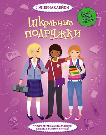 Фиона Уотт Школьные подружки