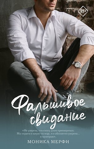Моника Мерфи Фальшивое свидание: роман
