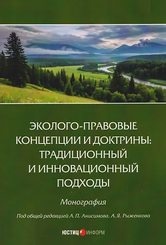 Алексей Павлович Анисимов Эколого-правовые концепции и доктрины: традиционный и инновационный подходы. Монография