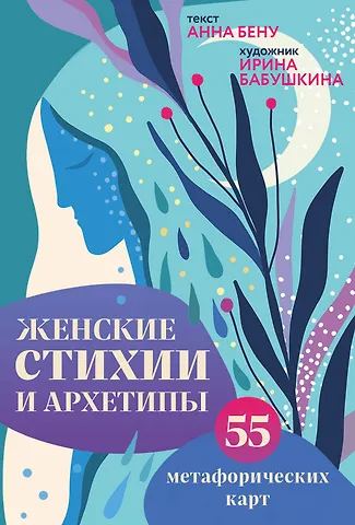 Анна Борисовна Бену Женские стихии и архетипы. 55 метафорических карт