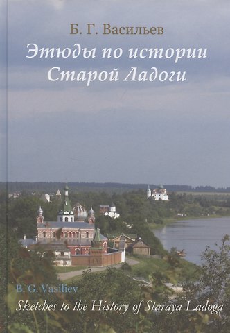 Борис Григорьевич Васильев Этюды по истории старой Ладоги
