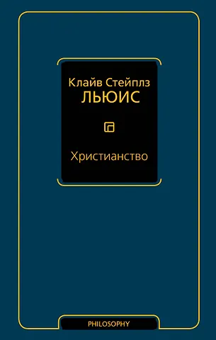 Клайв Стейплз Льюис Христианство