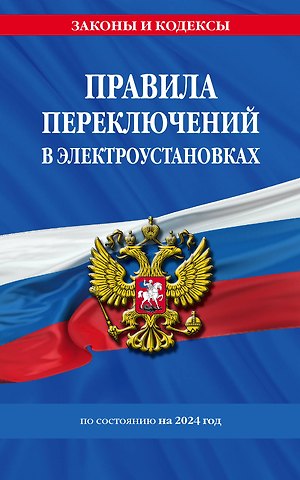 Д. Волнухина Правила переключений в электроустановках по сост. на 2024 г.