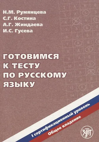 Наталия Михайловна Румянцева Готовимся к тесту по русскому языку. Первый сертификационный уровень. Общее владение / 2-е изд. + CD