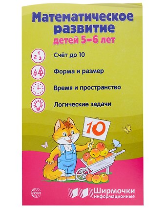 Татьяна Владиславовна Цветкова Ширмочка информационная. Математическое развитие детей 5-6 лет