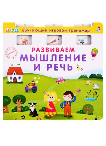 Развиваем мышление и речь