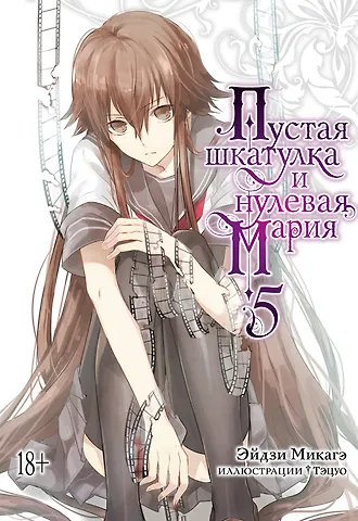 Эйдзи Микагэ Пустая шкатулка и нулевая Мария. Книга 5. Ранобэ