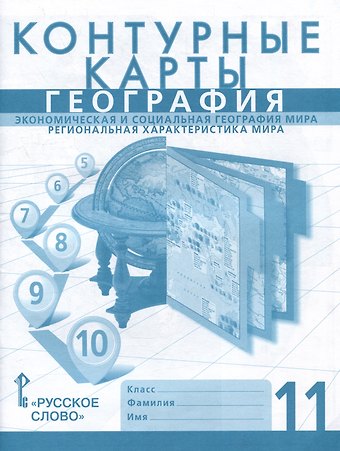 А. Фетисов, Сергей Валерьевич Банников Контурные карты. Экономическая и социальная география мира. Региональная характеристика мира. 11 класс