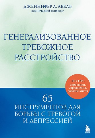 Абель Дженнифер Л. Генерализованное тревожное расстройство. 65 инструментов для борьбы с тревогой и депрессией
