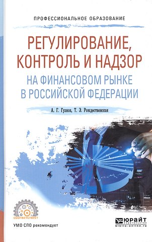 Алексей Геннадьевич Гузнов Регулирование, контроль и надзор на финансовом рынке в Российской Федерации. Учебное пособие