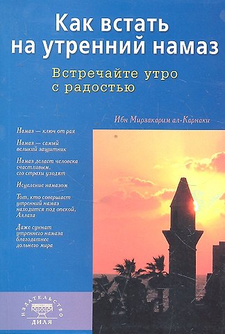 ал-Карнаки Как встать на утренний намаз (покет). Встречайте утро с радостью