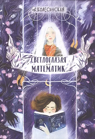 Анастасия Е. Колесинская Светлоглазая и Математик