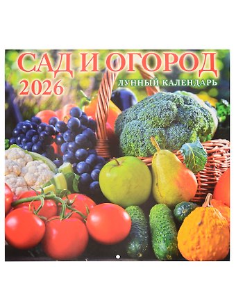Календарь 2026г 285*285 Сад и огород. Лунный календарь 6л, настенный, на скрепке