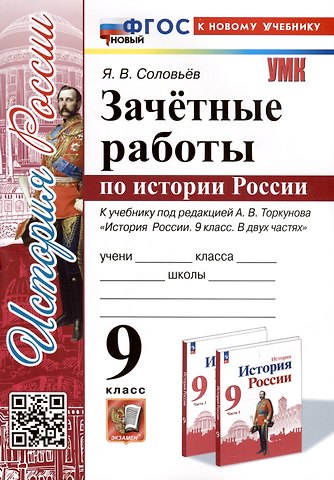 Ян Валерьевич Соловьев Зачетные работы по истории России. 9 класс. К учебнику под редакцией А. В. Торкунова История России. 9 класс. В двух частях
