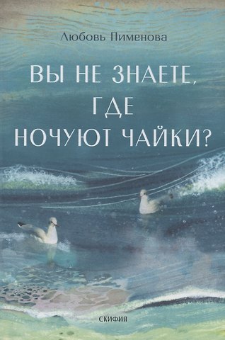 Любовь Пименова Вы не знаете, где ночуют чайки?