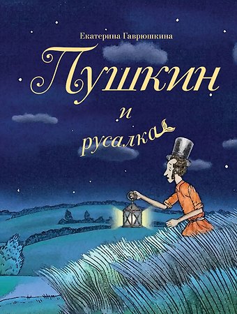 Екатерина Гаврюшкина Пушкин и русалка