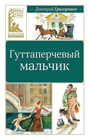 Дмитрий Васильевич Григорович Гуттаперчевый мальчик