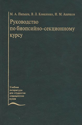 Руководство по биопсийно-секционному курсу. Учебное пособие