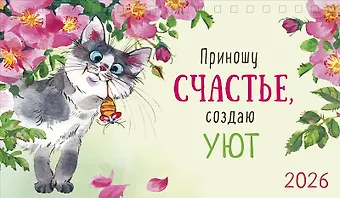 Календарь 2026г 210*122 Приношу счастье, создаю уют настольный, домик